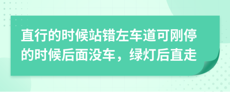 直行的时候站错左车道可刚停的时候后面没车，绿灯后直走