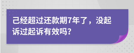 己经超过还款期7年了，没起诉过起诉有效吗？