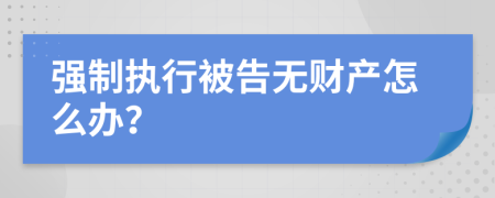 强制执行被告无财产怎么办？