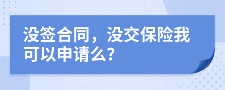 没签合同，没交保险我可以申请么？