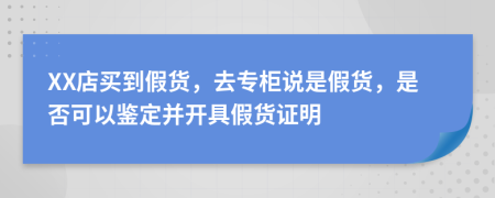 XX店买到假货，去专柜说是假货，是否可以鉴定并开具假货证明