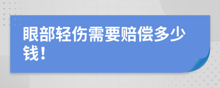 眼部轻伤需要赔偿多少钱！