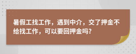 暑假工找工作，遇到中介，交了押金不给找工作，可以要回押金吗？