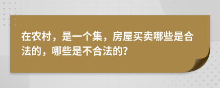 在农村，是一个集，房屋买卖哪些是合法的，哪些是不合法的？