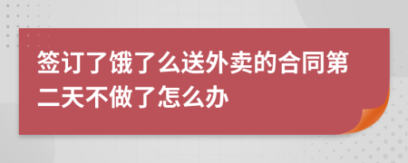 签订了饿了么送外卖的合同第二天不做了怎么办