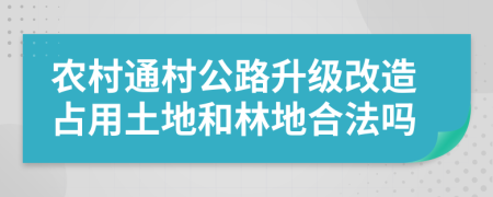 农村通村公路升级改造占用土地和林地合法吗