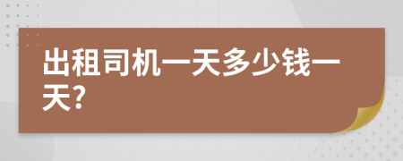 出租司机一天多少钱一天?