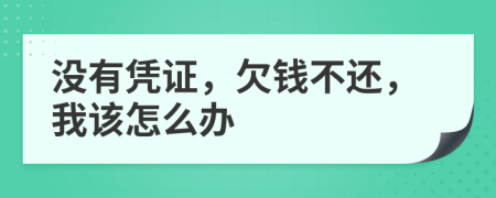 没有凭证，欠钱不还，我该怎么办