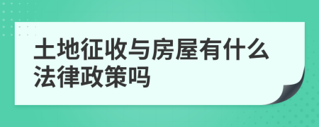 土地征收与房屋有什么法律政策吗