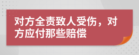 对方全责致人受伤，对方应付那些赔偿