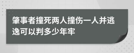 肇事者撞死两人撞伤一人并逃逸可以判多少年牢