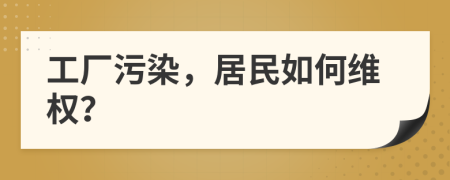 工厂污染，居民如何维权？