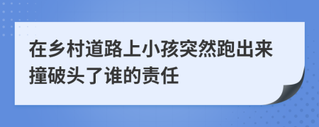 在乡村道路上小孩突然跑出来撞破头了谁的责任