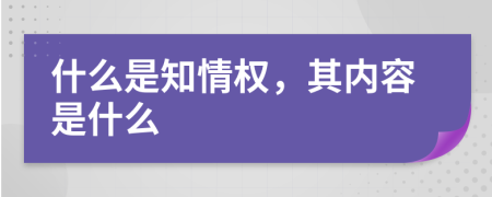 什么是知情权，其内容是什么