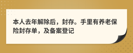 本人去年解除后，封存。手里有养老保险封存单，及备案登记