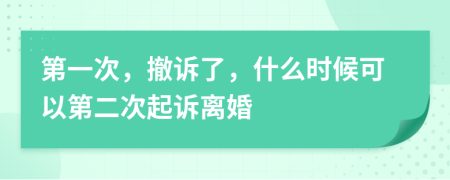 第一次，撤诉了，什么时候可以第二次起诉离婚