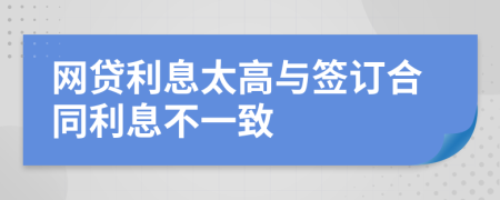 网贷利息太高与签订合同利息不一致