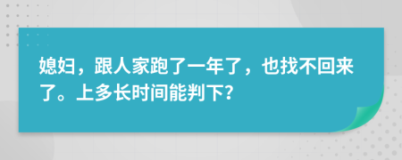 媳妇，跟人家跑了一年了，也找不回来了。上多长时间能判下？