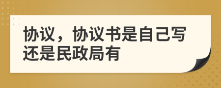 协议，协议书是自己写还是民政局有