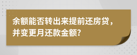 余额能否转出来提前还房贷，并变更月还款金额？