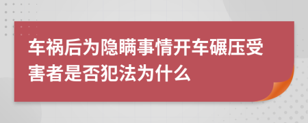 车祸后为隐瞒事情开车碾压受害者是否犯法为什么