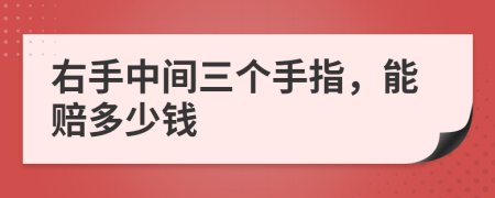 右手中间三个手指，能赔多少钱