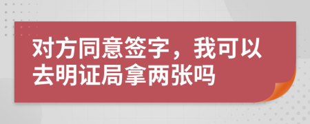 对方同意签字，我可以去明证局拿两张吗