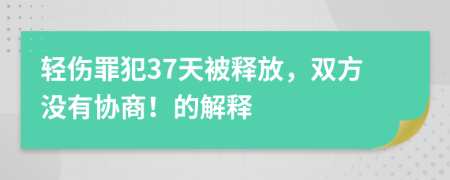 轻伤罪犯37天被释放，双方没有协商！的解释