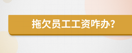 拖欠员工工资咋办？