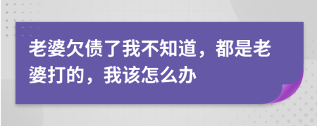 老婆欠债了我不知道，都是老婆打的，我该怎么办