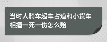当时人骑车超车占道和小货车相撞一死一伤怎么赔