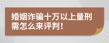 婚姻诈骗十万以上量刑需怎么来评判！