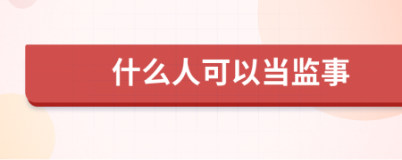什么人可以当监事