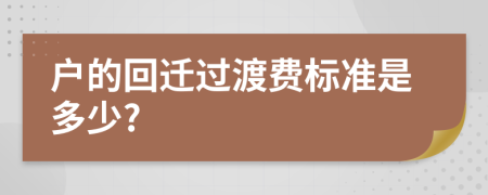 户的回迁过渡费标准是多少?