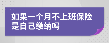 如果一个月不上班保险是自己缴纳吗