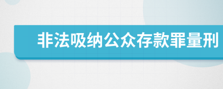 非法吸纳公众存款罪量刑