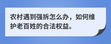 农村遇到强拆怎么办，如何维护老百姓的合法权益。