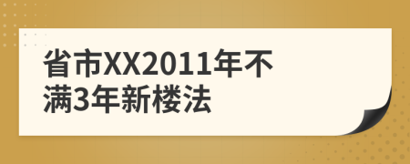 省市XX2011年不满3年新楼法