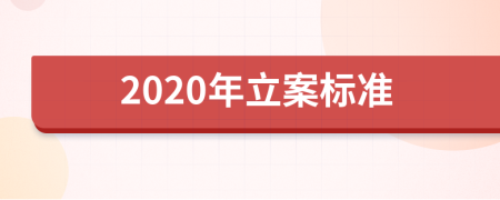2020年立案标准