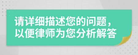 请详细描述您的问题，以便律师为您分析解答