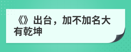 《》出台，加不加名大有乾坤