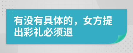 有没有具体的，女方提出彩礼必须退