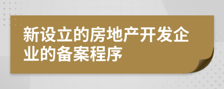 新设立的房地产开发企业的备案程序