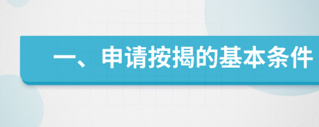 一、申请按揭的基本条件