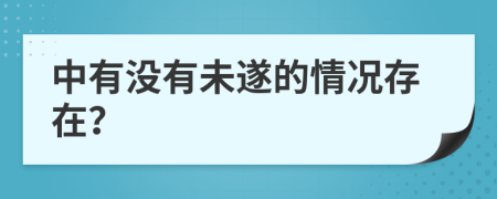 中有没有未遂的情况存在？