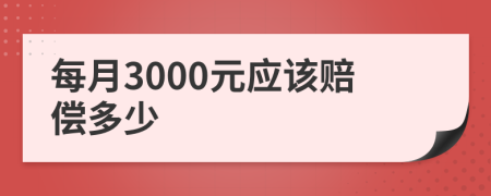 每月3000元应该赔偿多少