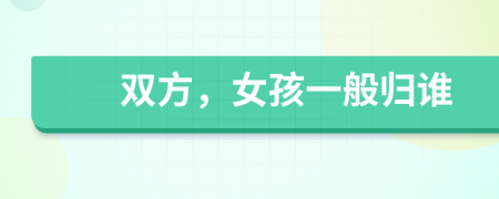 双方，女孩一般归谁