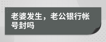 老婆发生，老公银行帐号封吗
