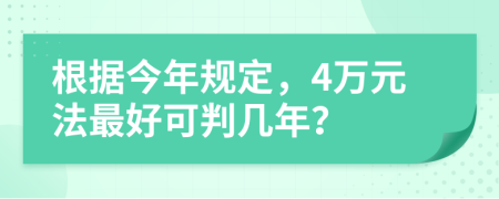 根据今年规定，4万元法最好可判几年？