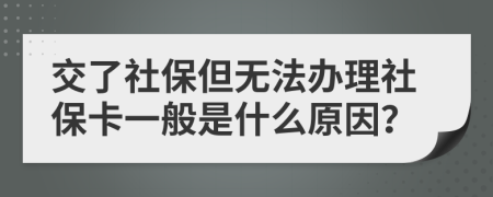 交了社保但无法办理社保卡一般是什么原因？